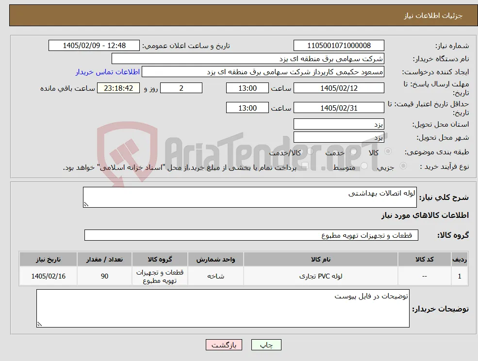 نیاز کالا-لوله اتصالات بهداشتی