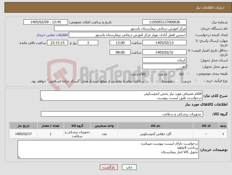 نیاز کالا-اقلام مصرفی مورد نیاز بخش اندوسکپی درخواست طبق لیست پیوست