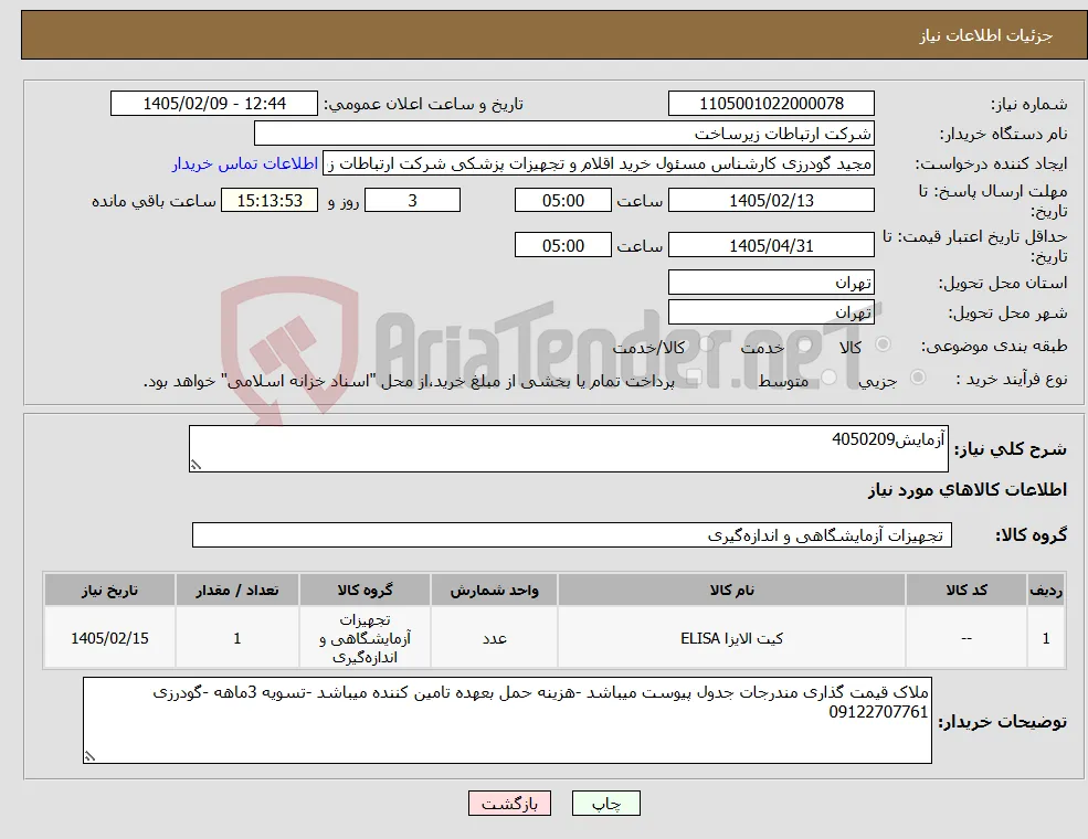 نیاز کالا-آزمایش4050209