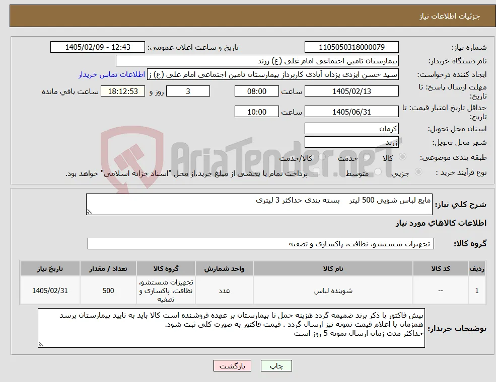 نیاز کالا-مایع لباس شویی 500 لیتر بسته بندی حداکثر 3 لیتری