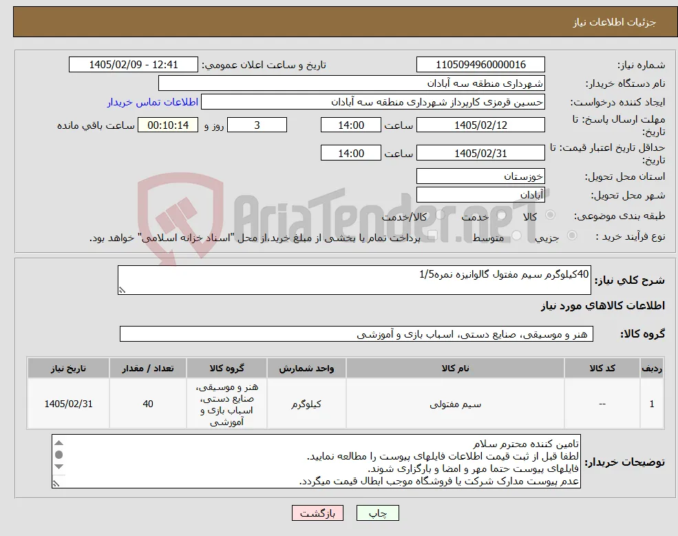 نیاز کالا-40کیلوگرم سیم مفتول گالوانیزه نمره1/5