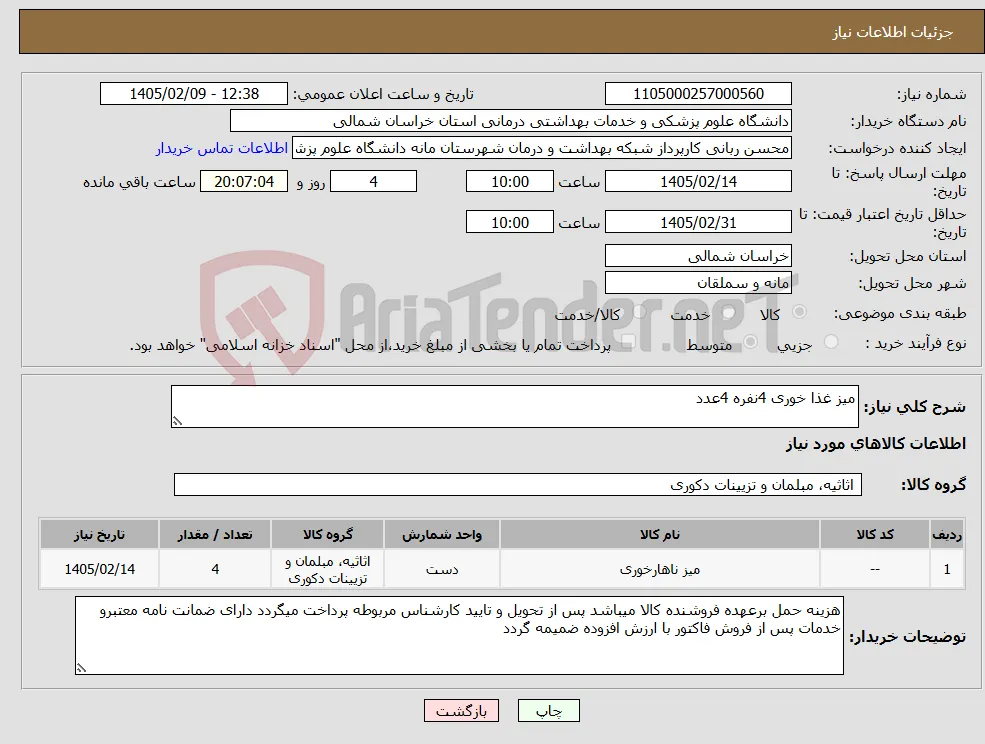 نیاز کالا-میز غذا خوری 4نفره 4عدد