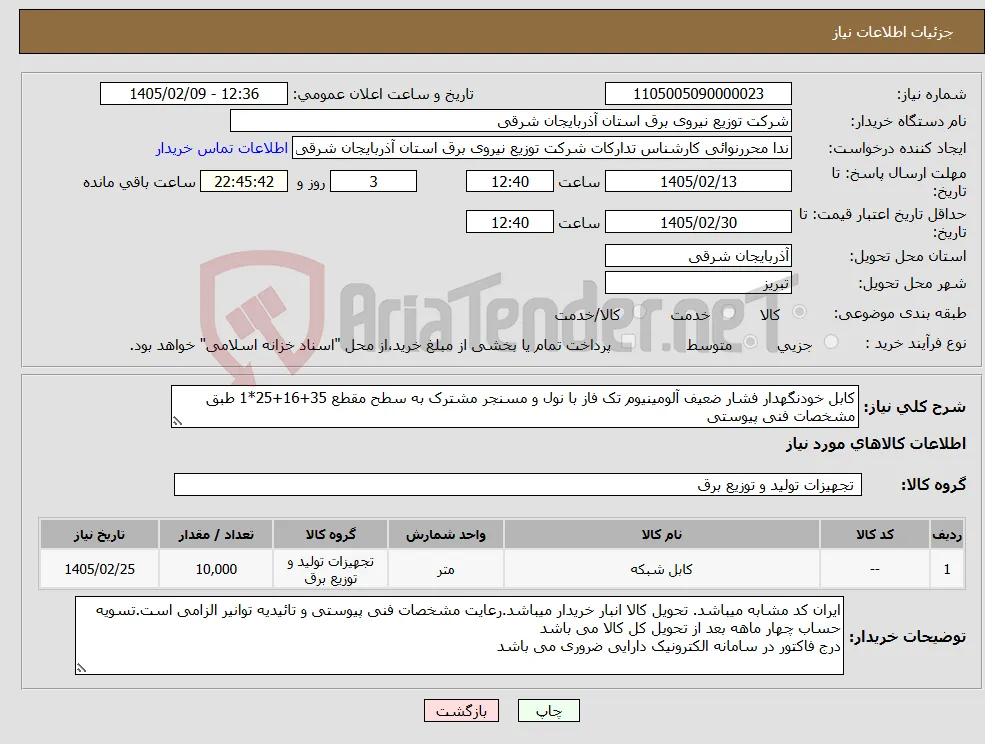 نیاز کالا-کابل خودنگهدار فشار ضعیف آلومینیوم تک فاز با نول و مسنجر مشترک به سطح مقطع 35+16+25*1 طبق مشخصات فنی پیوستی