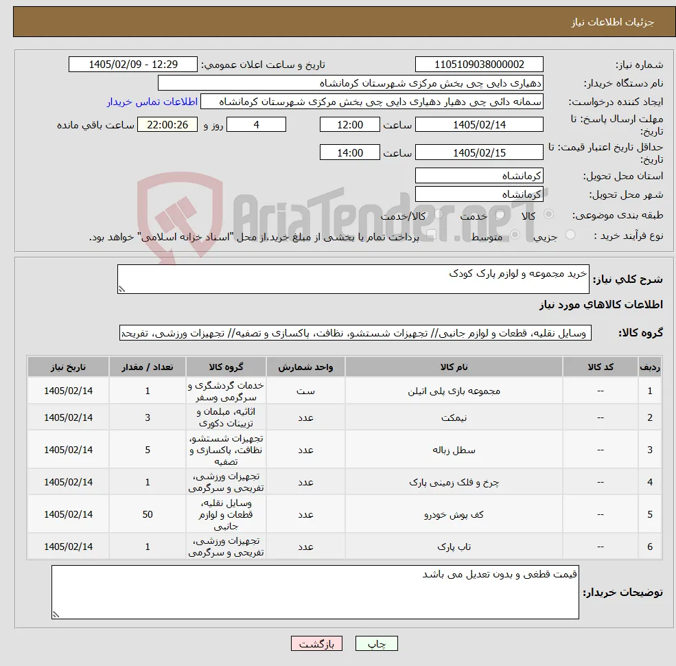 نیاز کالا-خرید مجموعه و لوازم پارک کودک
