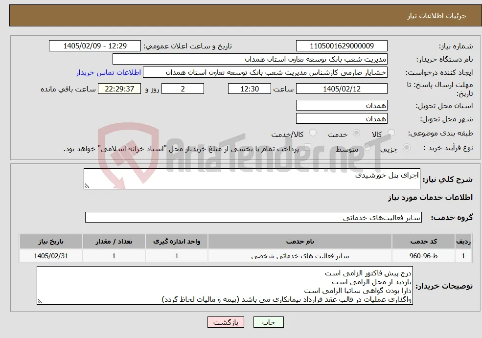 نیاز خدمات-اجرای پنل خورشیدی