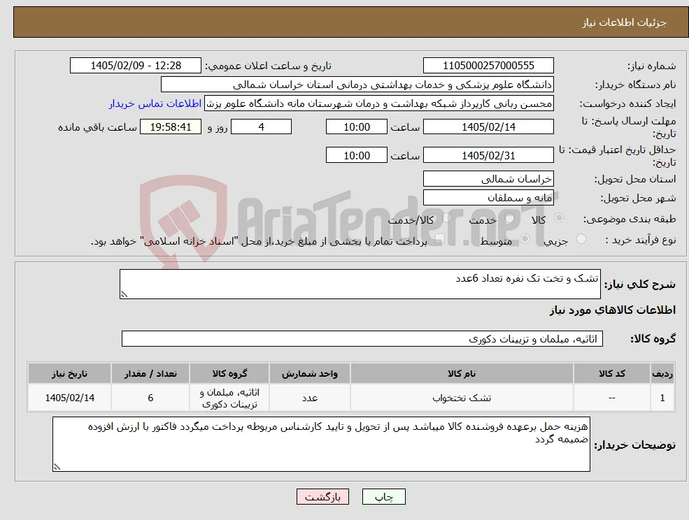 نیاز کالا-تشک و تخت تک نفره تعداد 6عدد