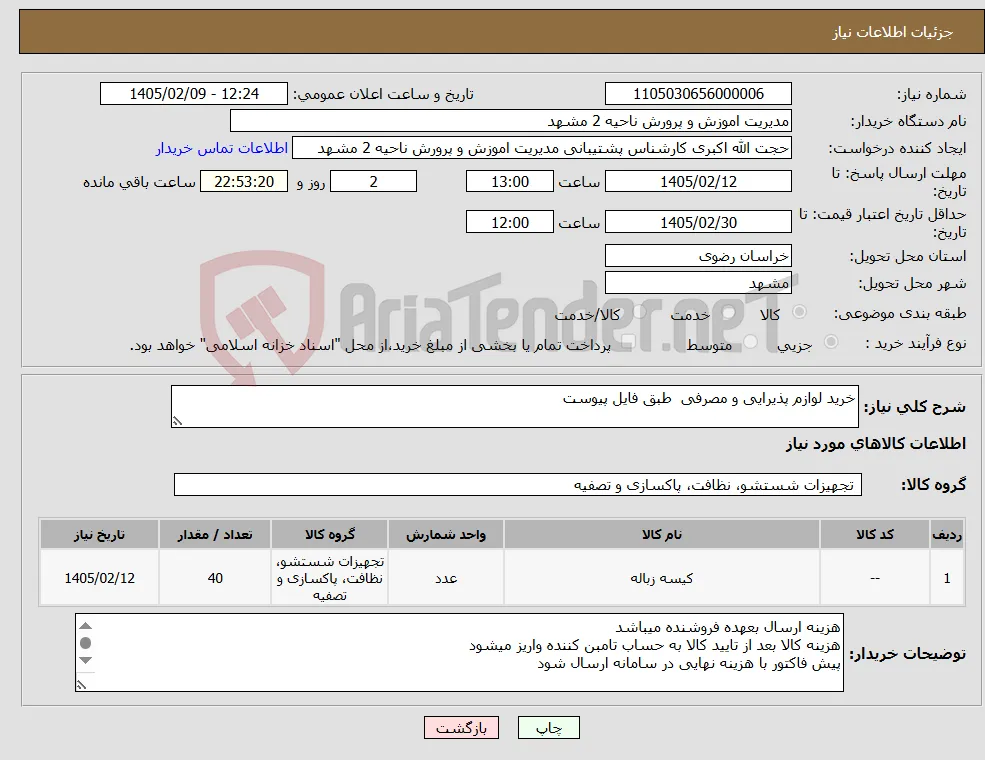 نیاز کالا-خرید لوازم پذیرایی و مصرفی طبق فایل پیوست 