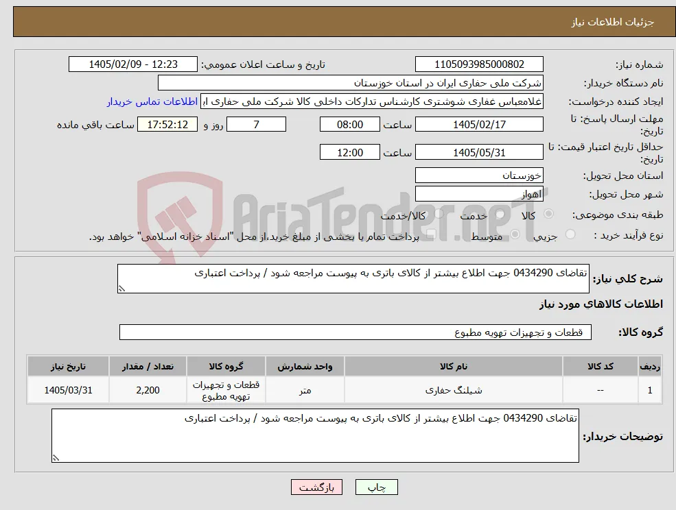 نیاز کالا-تقاضای 0434290 جهت اطلاع بیشتر از کالای باتری به پیوست مراجعه شود / پرداخت اعتباری