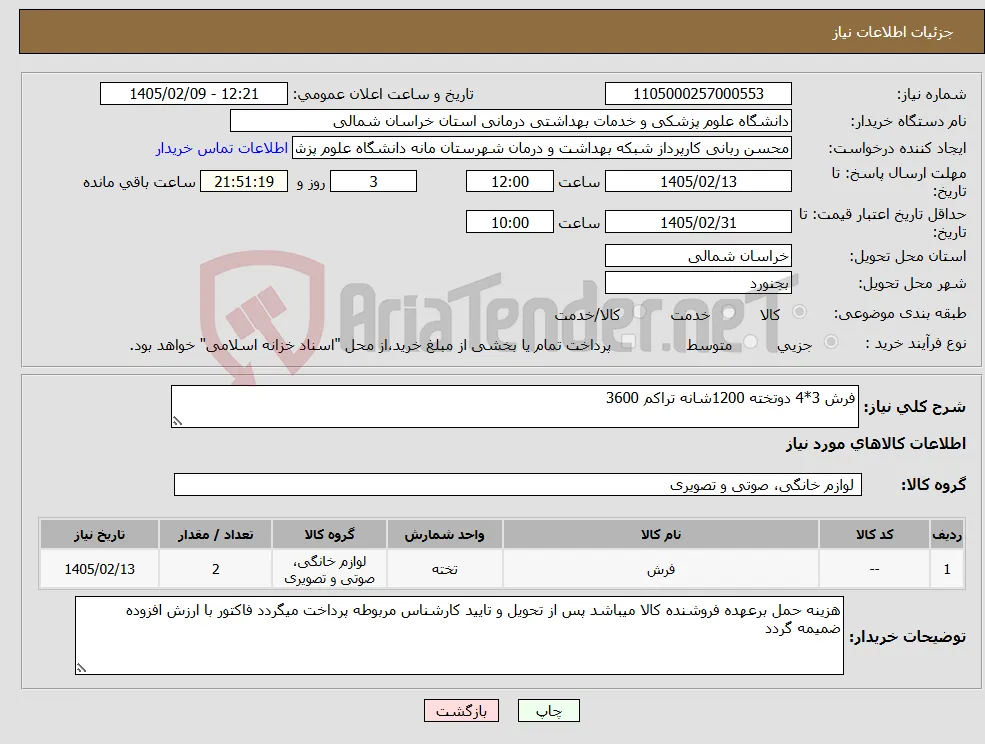 نیاز کالا-فرش 3*4 دوتخته 1200شانه تراکم 3600