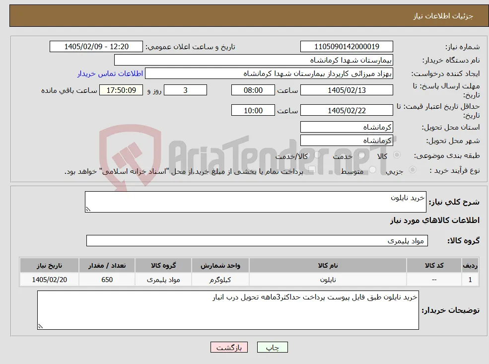 نیاز کالا-خرید نایلون 