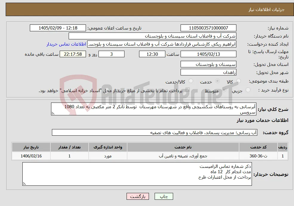 نیاز خدمات-آبرسانی به روستاهای شکشیچی واقع در شهرستان مهرستان توسط تانکر 2 متر مکعبی به تعداد 1080 سرویس