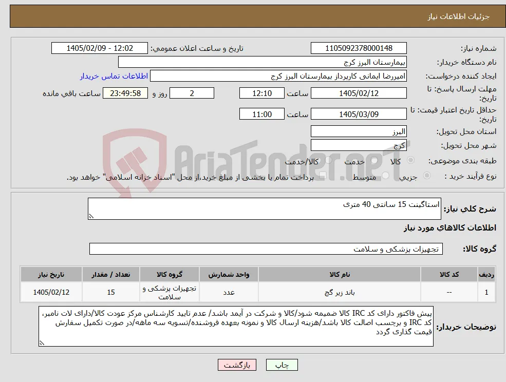 نیاز کالا-استاگینت 15 سانتی 40 متری