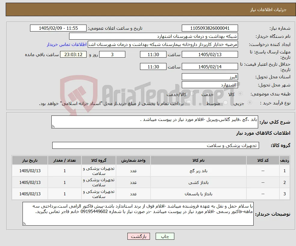 نیاز کالا-باند ،گچ ،فایبر گلاس،ویبریل -اقلام مورد نیاز در پیوست میباشد .