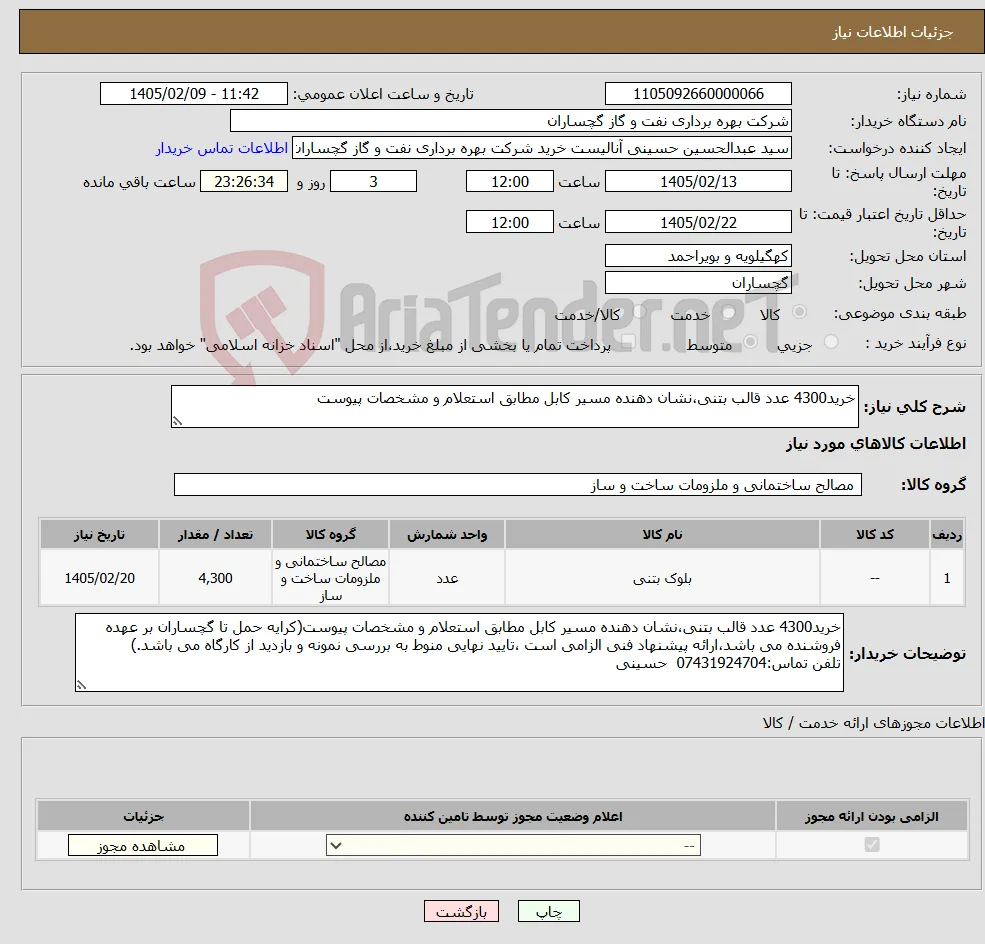 نیاز کالا-خرید4300 عدد قالب بتنی،نشان دهنده مسیر کابل مطابق استعلام و مشخصات پیوست