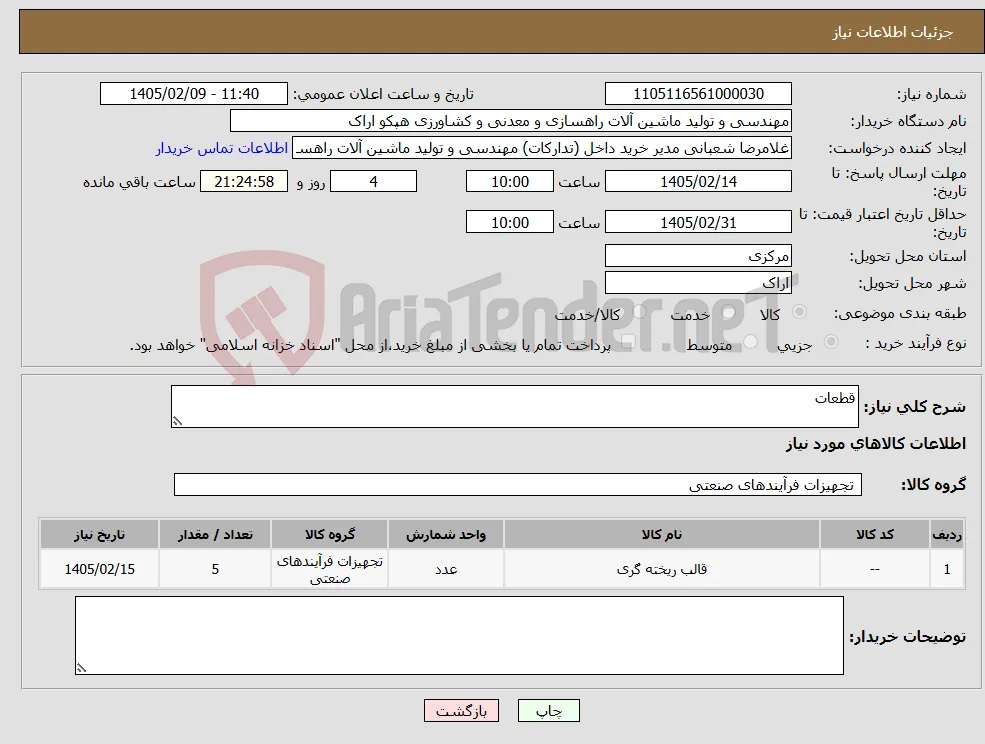 نیاز کالا-قطعات 