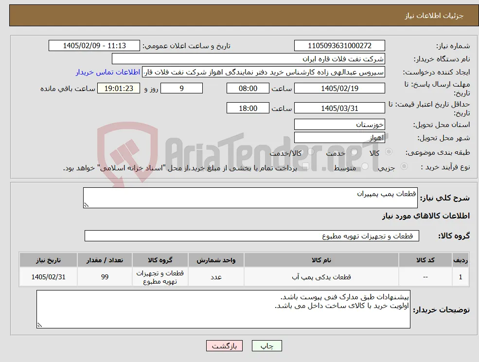 نیاز کالا-قطعات پمپ پمپیران