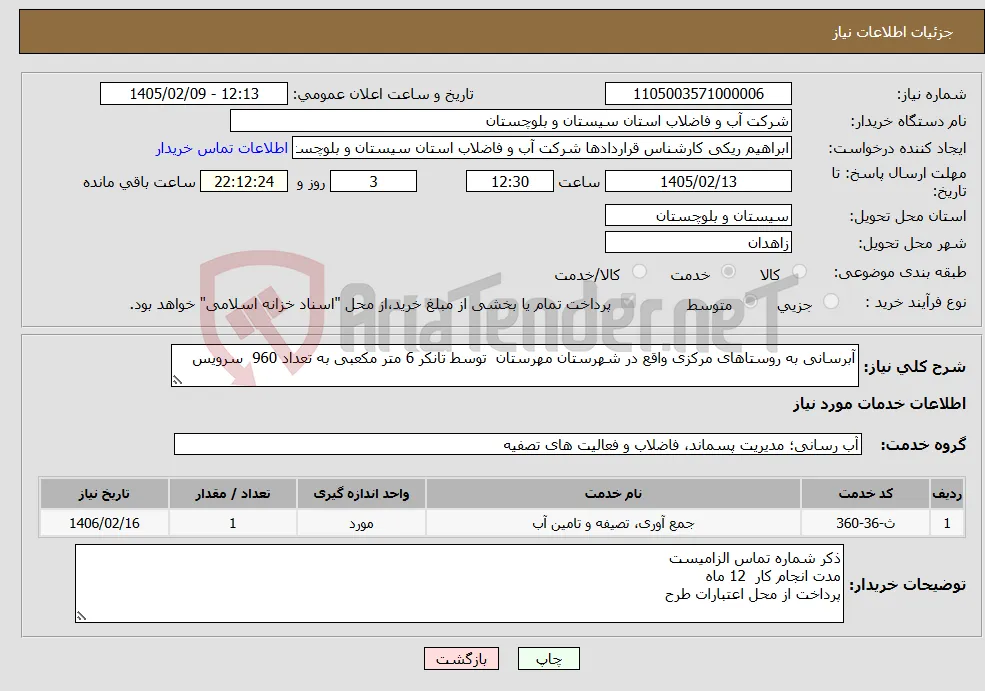 نیاز خدمات-آبرسانی به روستاهای مرکزی واقع در شهرستان مهرستان توسط تانکر 6 متر مکعبی به تعداد 960 سرویس