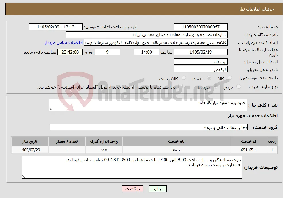 نیاز خدمات-خرید بیمه مورد نیاز کارخانه