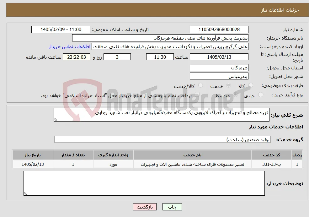 نیاز خدمات-تهیه مصالح و تجهیزات و اجرای لایروبی یکدستگاه مخزن5میلیونی درانبار نفت شهید رجایی