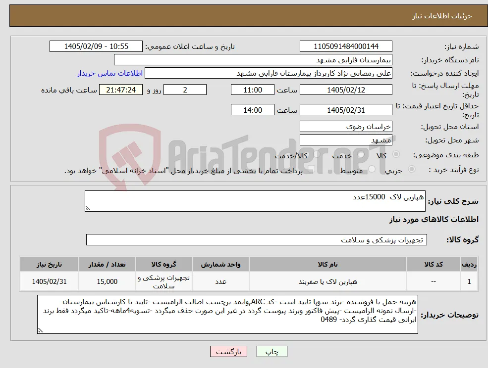نیاز کالا-هپارین لاک 15000عدد