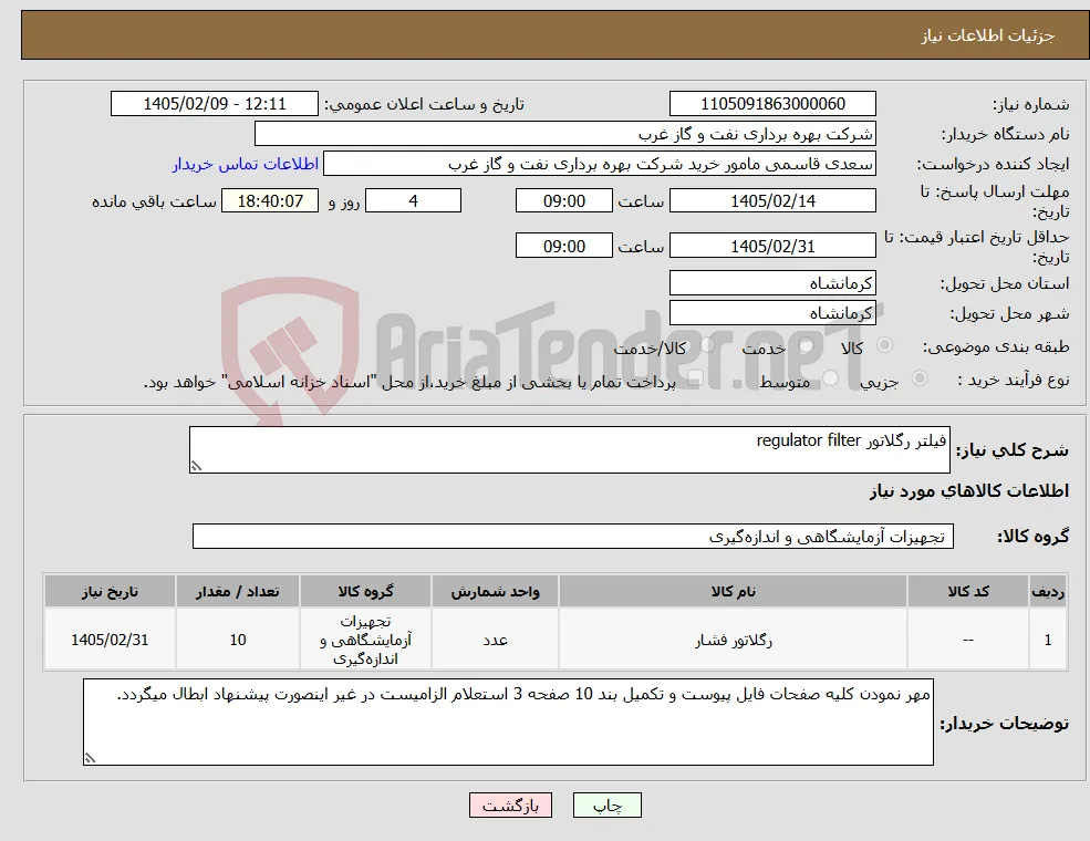 نیاز کالا-فیلتر رگلاتور regulator filter