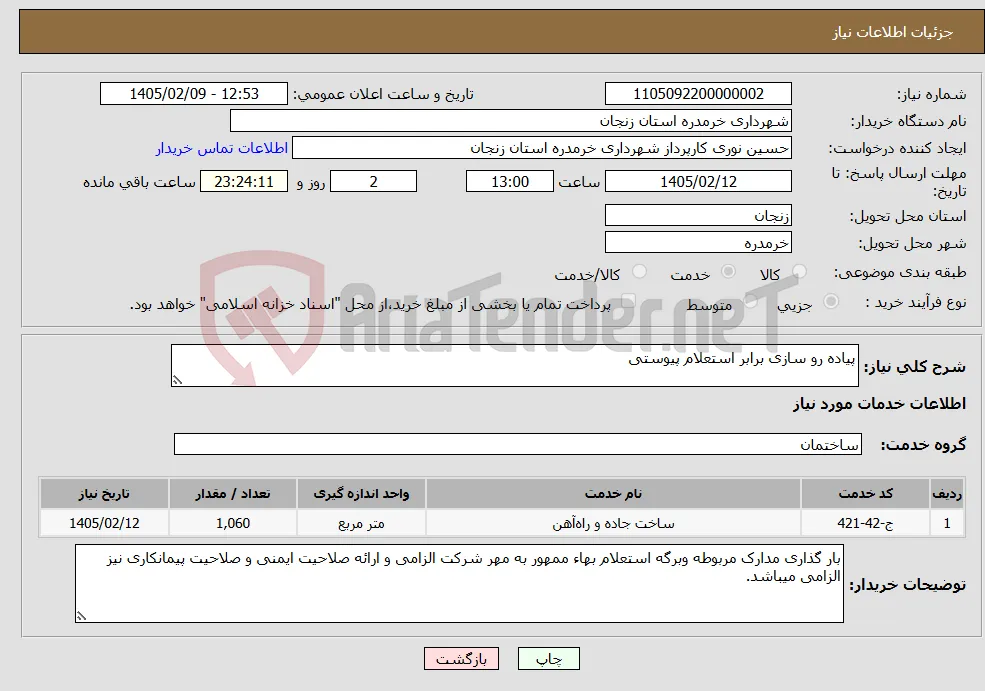 نیاز خدمات-پیاده رو سازی برابر استعلام پیوستی