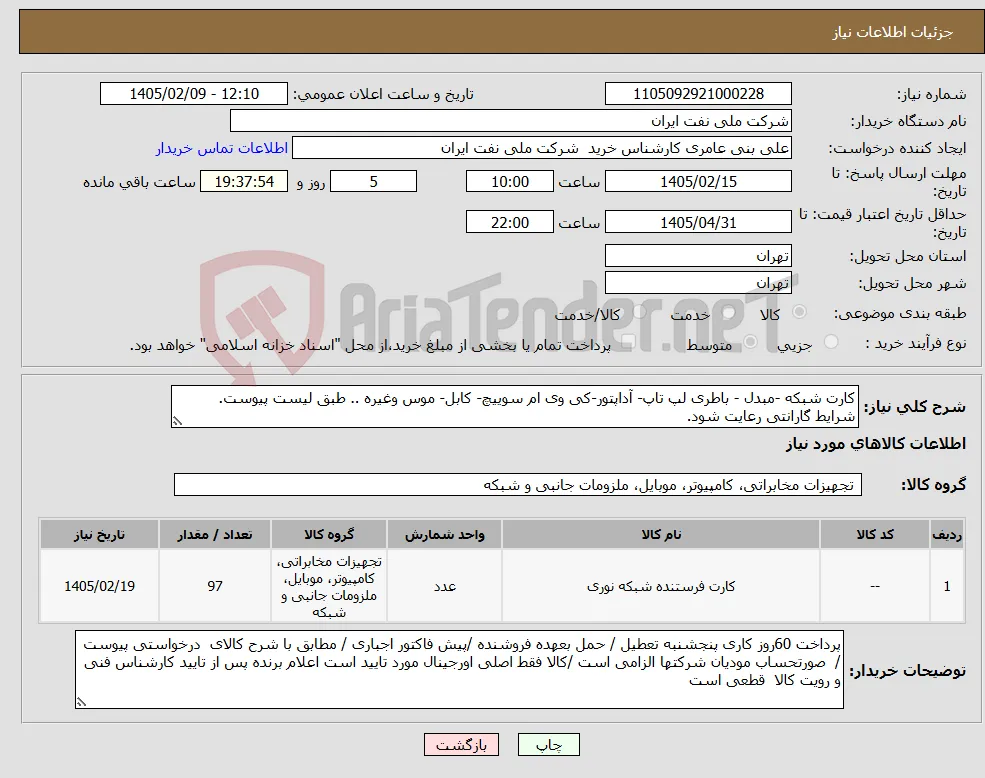 نیاز کالا-کارت شبکه -مبدل - باطری لپ تاپ- آداپتور-کی وی ام سوییچ- کابل- موس وغیره .. طبق لیست پیوست. شرایط گارانتی رعایت شود.