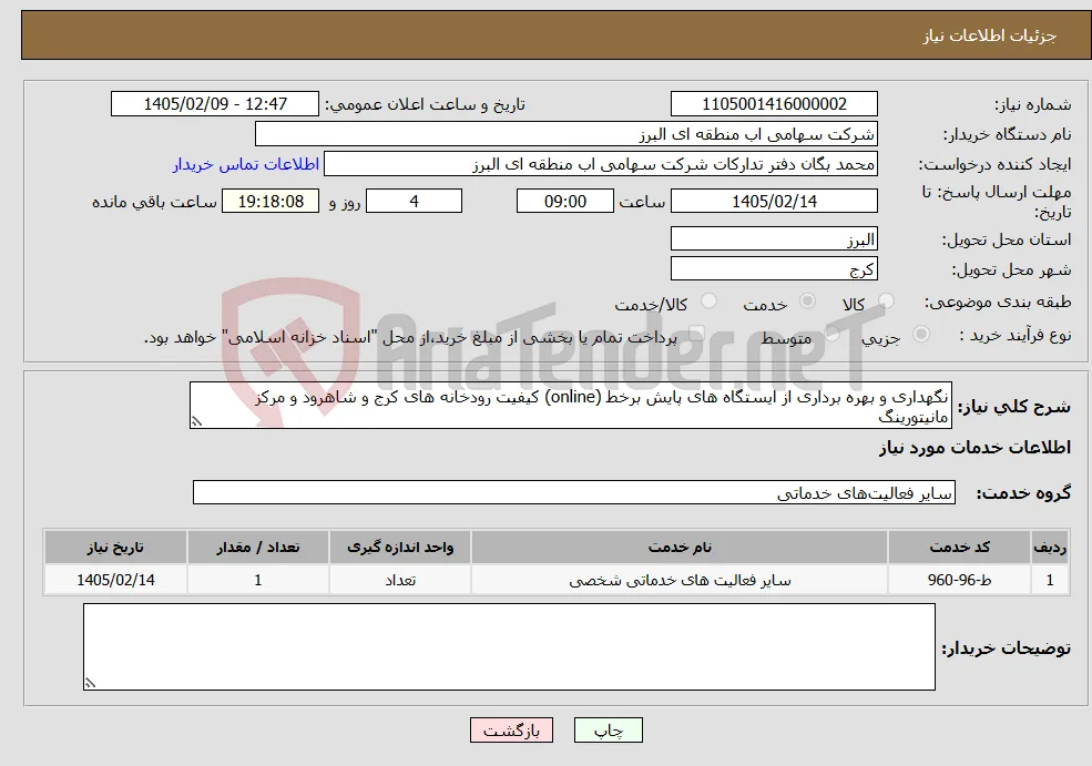 نیاز خدمات-نگهداری و بهره برداری از ایستگاه های پایش برخط (online) کیفیت رودخانه های کرج و شاهرود و مرکز مانیتورینگ