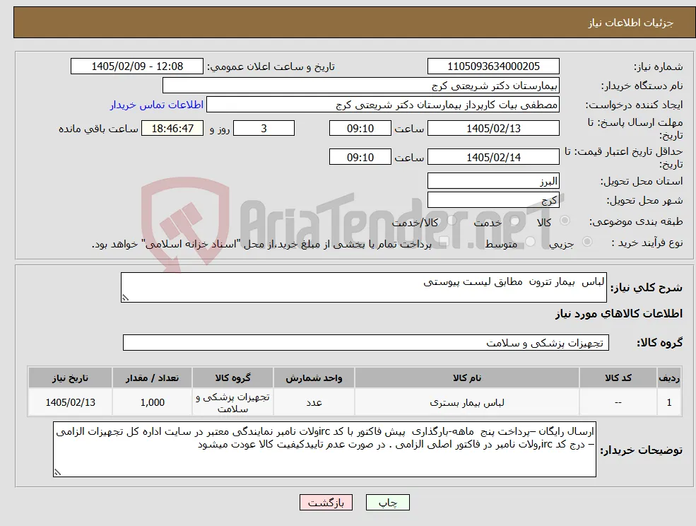 نیاز کالا-لباس بیمار تترون مطابق لیست پیوستی 