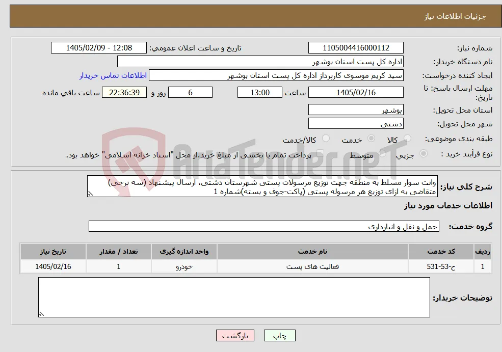 نیاز خدمات-وانت سوار مسلط به منطقه جهت توزیع مرسولات پستی شهرستان دشتی، ارسال پیشنهاد (سه نرخی) متقاضی به ازای توزیع هر مرسوله پستی (پاکت-جوف و بسته)شماره 1