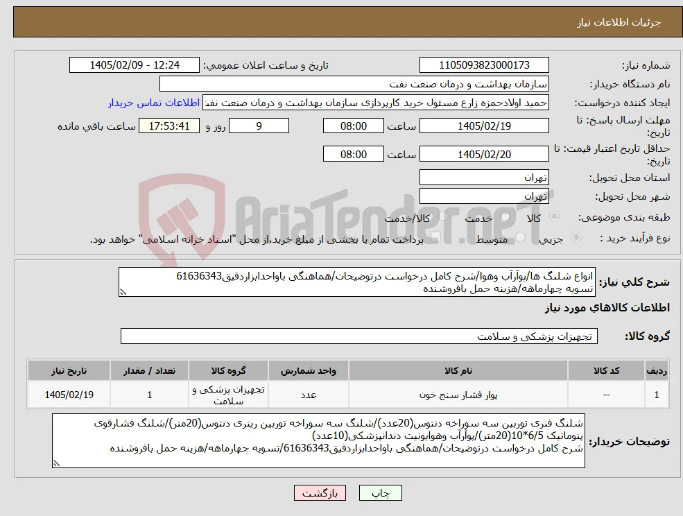 نیاز کالا-انواع شلنگ ها/پوآرآب وهوا/شرح کامل درخواست درتوضیحات/هماهنگی باواحدابزاردقیق61636343 تسویه چهارماهه/هزینه حمل بافروشنده