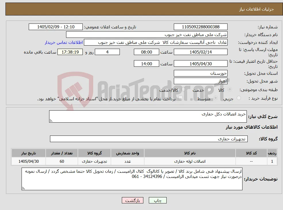 نیاز کالا-خرید اتصالات دکل حفاری