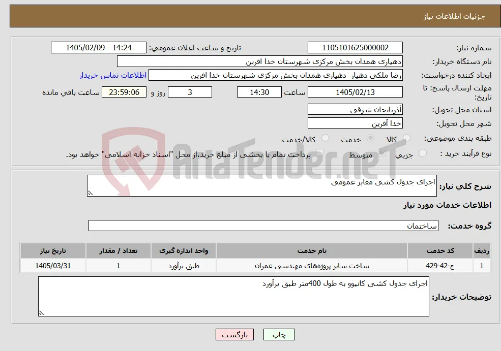 نیاز خدمات-اجرای جدول کشی معابر عمومی