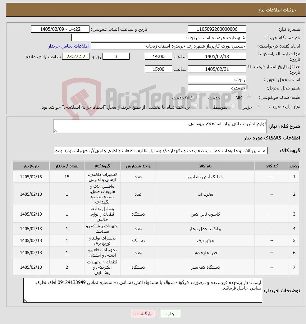 نیاز کالا-لوازم آتش نشانی برابر استعلام پیوستی