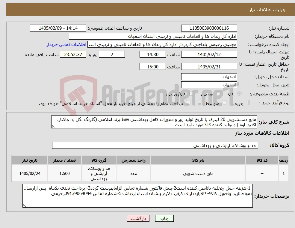 نیاز کالا-مایع دستشویی 20 لیتری با تاریخ تولید روز و مجوزات کامل بهداشتی فقط برند اعلامی (گلرنگ .گل به .پاکناز. اکتیو .اوه ) و تولید کننده کالا مورد تایید است 