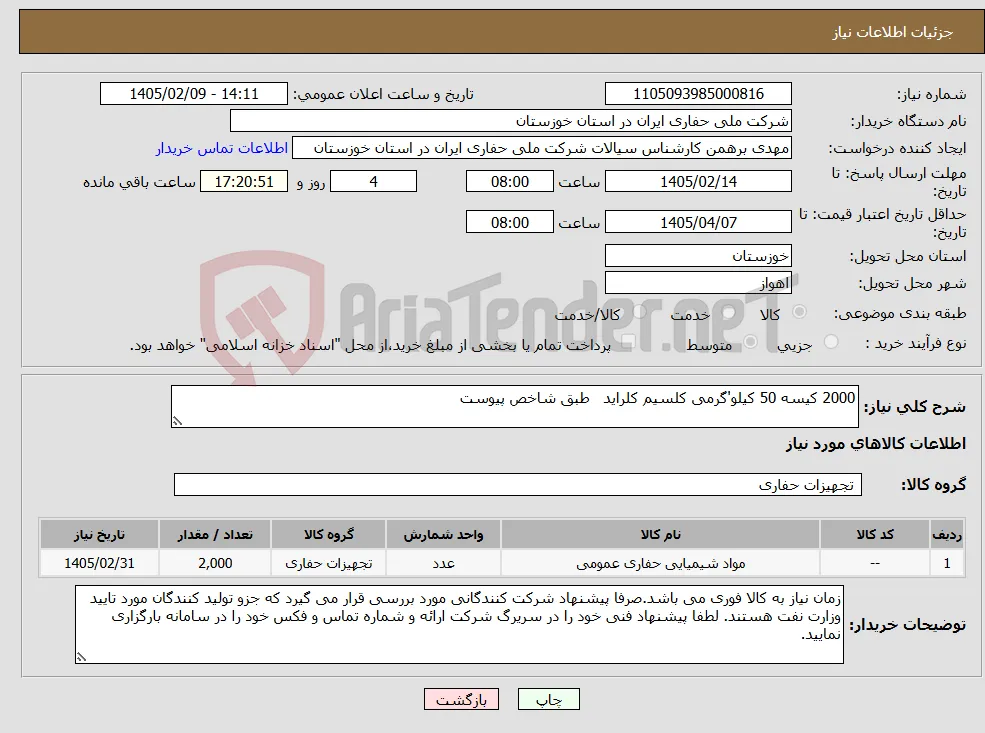 نیاز کالا-2000 کیسه 50 کیلو'گرمی کلسیم کلراید طبق شاخص پیوست