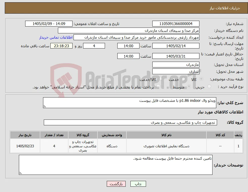 نیاز کالا-ویدئو وال p1.86 indoor با مشخصات فایل پیوست