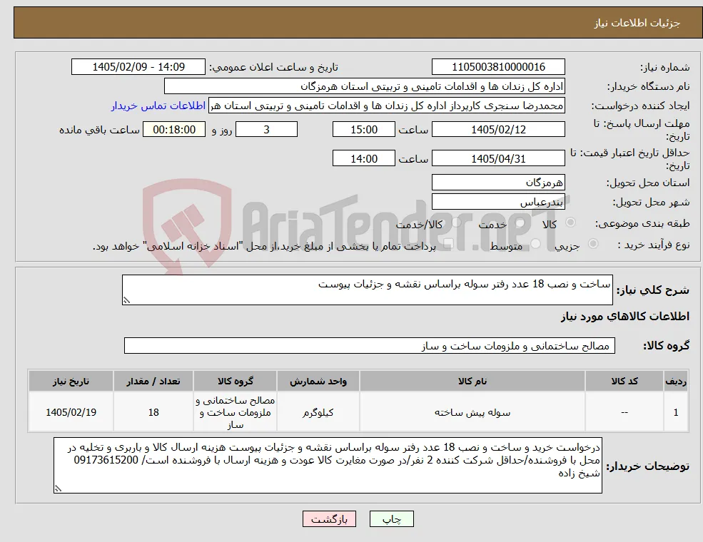 نیاز کالا-ساخت و نصب 18 عدد رفتر سوله براساس نقشه و جزئیات پیوست
