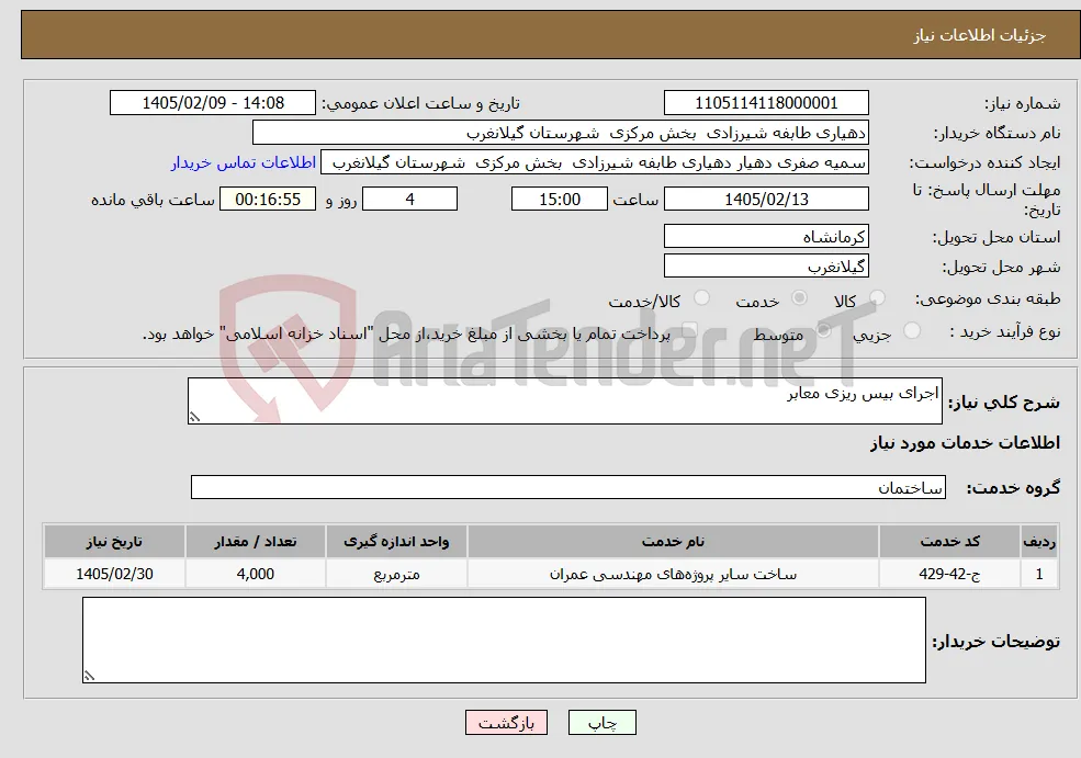 نیاز خدمات-اجرای بیس ریزی معابر