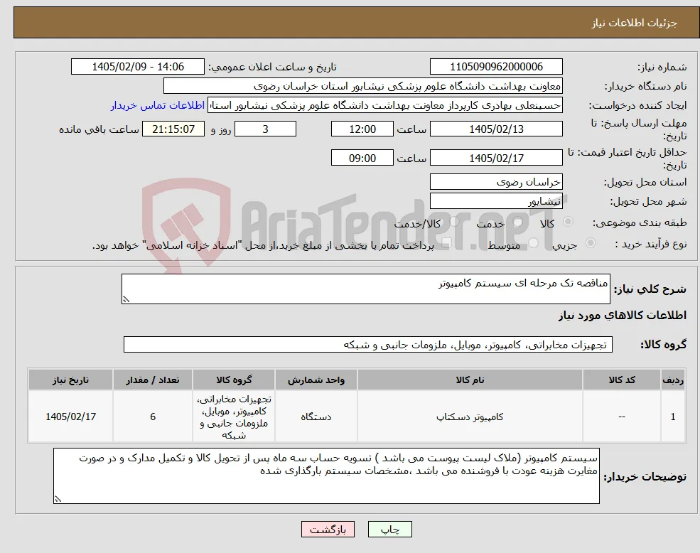 نیاز کالا-مناقصه تک مرحله ای سیستم کامپیوتر 