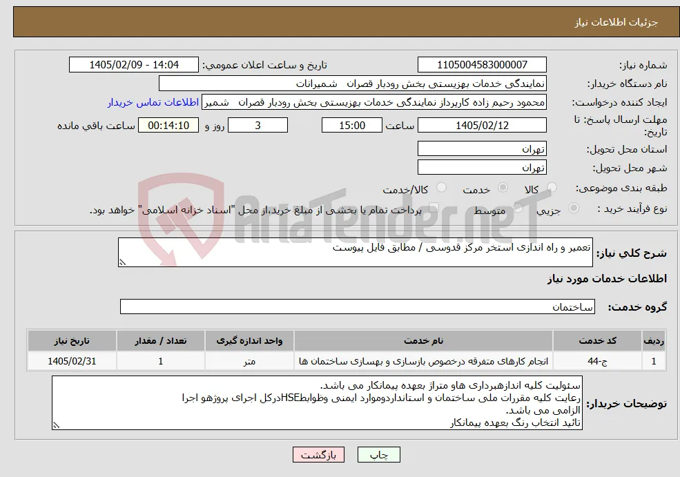 نیاز خدمات-تعمیر و راه اندازی استخر مرکز قدوسی / مطابق فایل پیوست