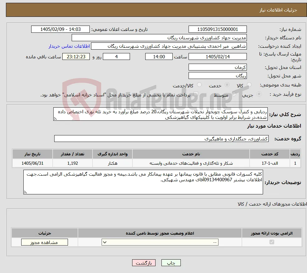 نیاز خدمات-ردیابی و کنترل سوسک چوبخوار نخیلات شهرستان ریگان،20 درصد مبلغ برآورد به خرید تله نوری اختصاص داده شده،در شرایط برابر اولویت با کلینیکهای گیاهپزشکی 