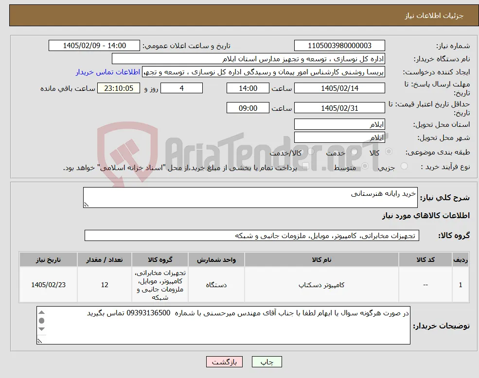 نیاز کالا-خرید رایانه هنرستانی