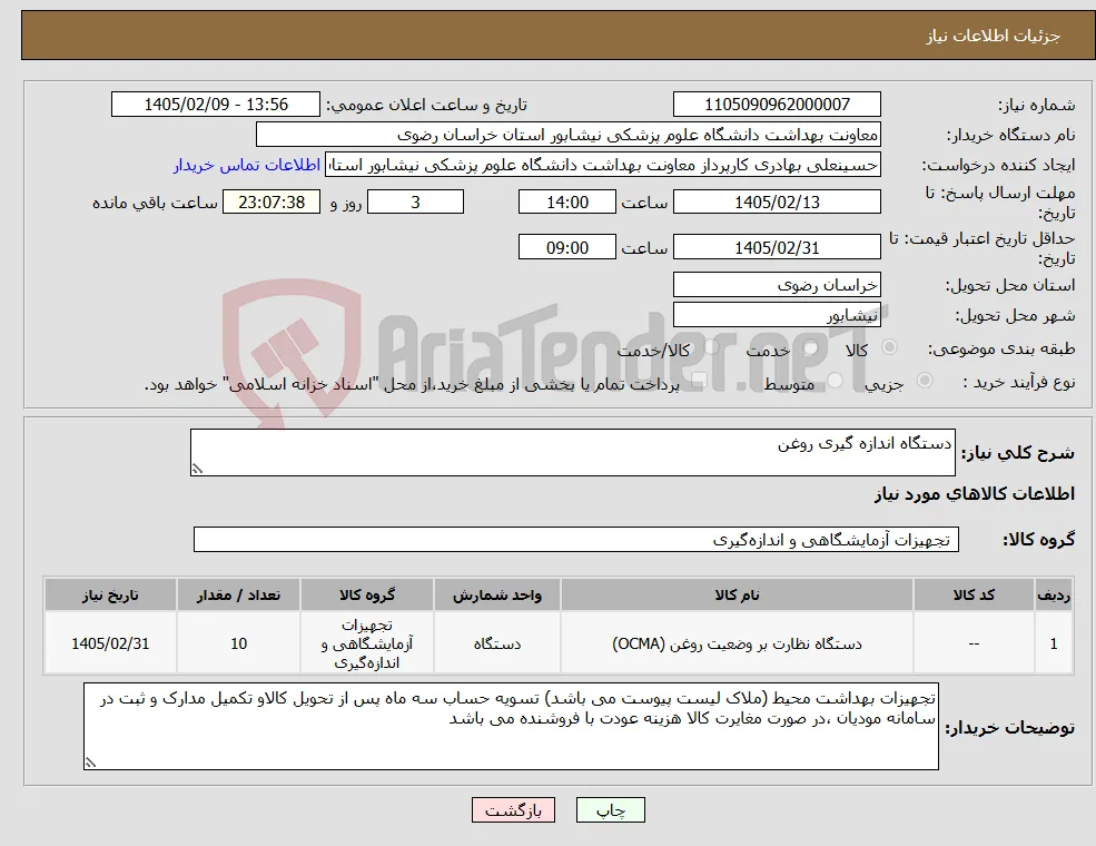 نیاز کالا-دستگاه اندازه گیری روغن