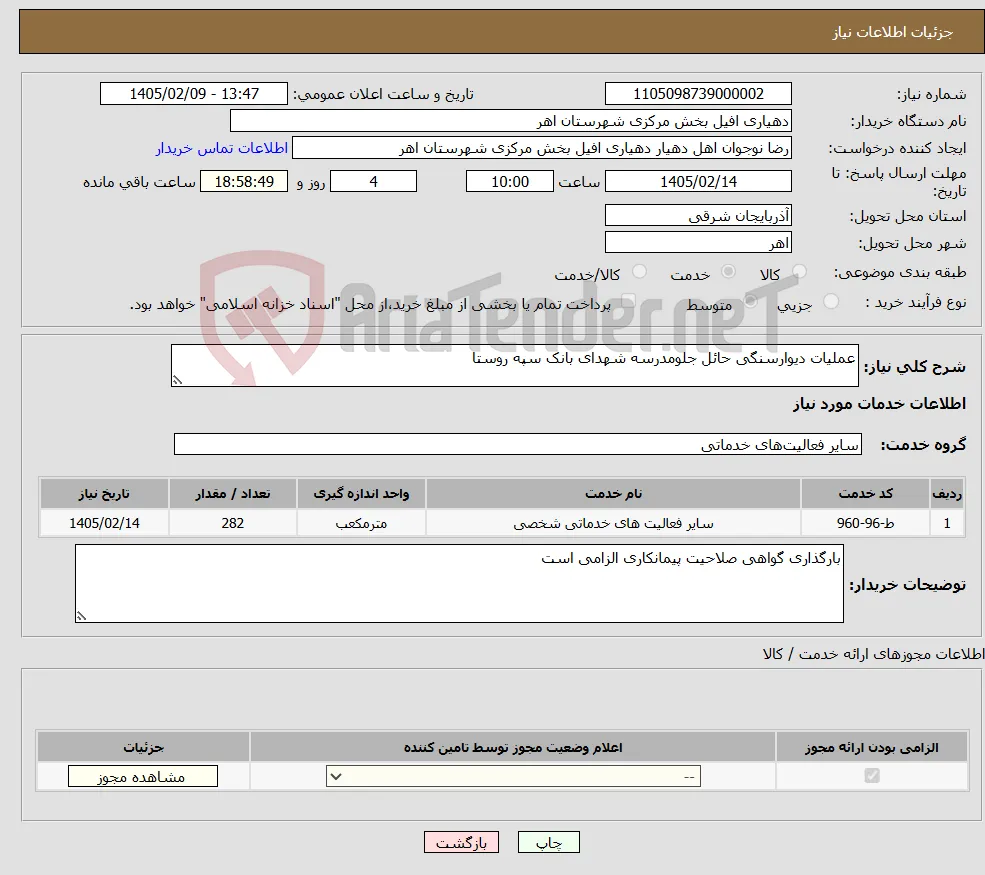 نیاز خدمات-عملیات دیوارسنگی حائل جلومدرسه شهدای بانک سپه روستا