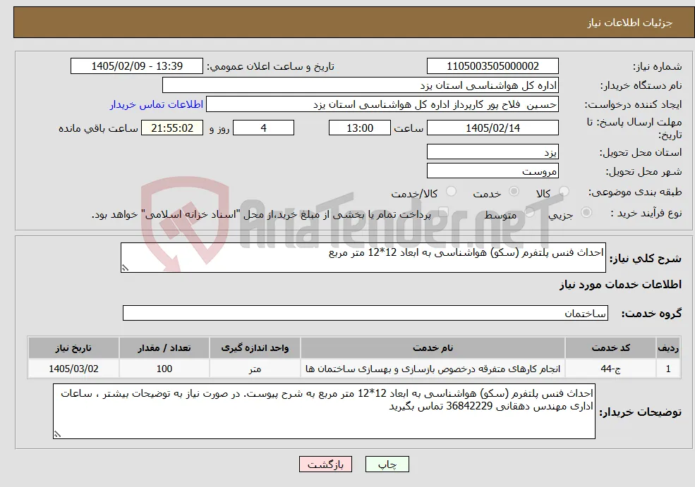 نیاز خدمات-احداث فنس پلتفرم (سکو) هواشناسی به ابعاد 12*12 متر مربع