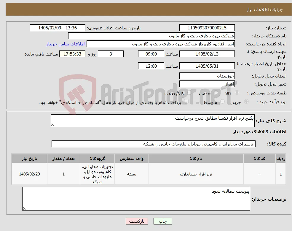 نیاز کالا-پکیج نرم افزار تکسا مطابق شرح درخواست