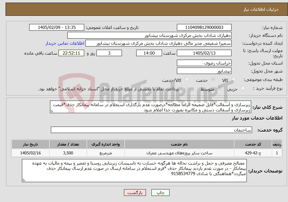 نیاز خدمات-زیرسازی و آسفالت*فایل ضمیمه الزاما مطالعه*درصورت عدم بارگذاری استعلام در سامانه پیمانکار حذف*قیمت زیرسازی و آسفالت دستی و مکانیزه بصورت جدا اعلام شود