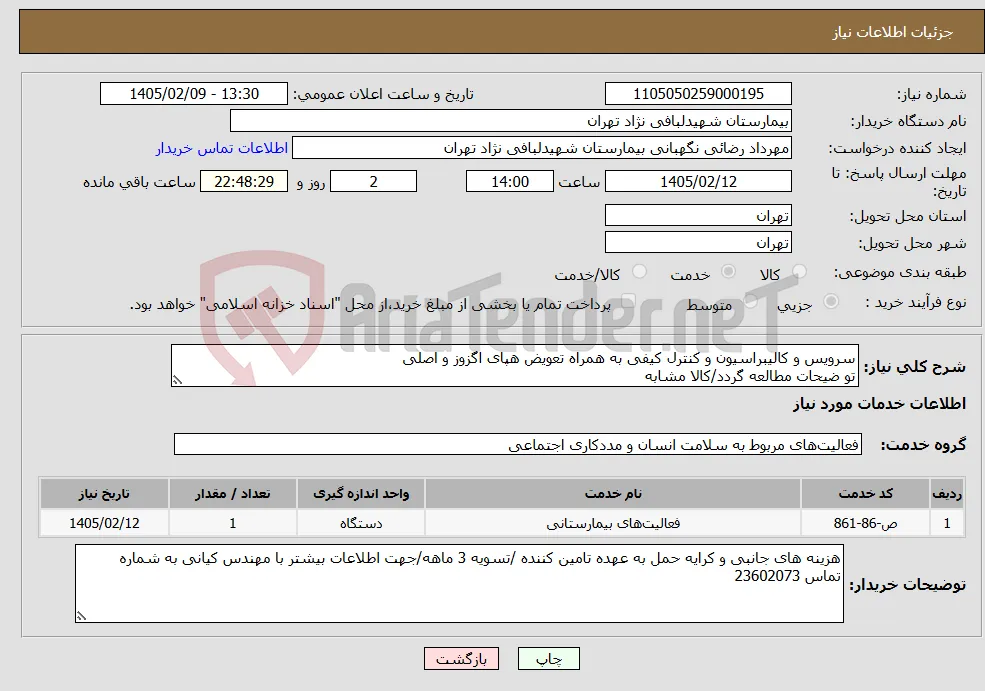 نیاز خدمات-سرویس و کالیبراسیون و کنترل کیفی به همراه تعویض هپای اگزوز و اصلی تو ضیحات مطالعه گردد/کالا مشابه