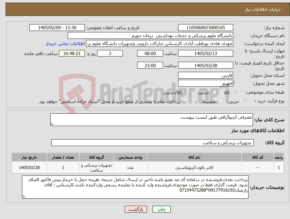نیاز کالا-مصرفی آنژیوگرافی طبق لیست پیوست